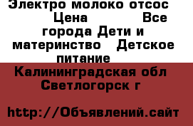 Электро молоко отсос Medela › Цена ­ 5 000 - Все города Дети и материнство » Детское питание   . Калининградская обл.,Светлогорск г.